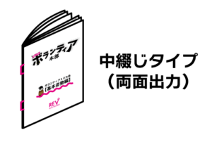 中綴じタイプ