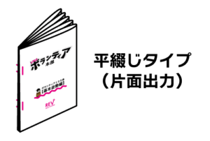 平綴じタイプ