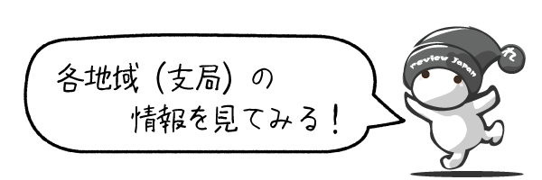 各地域の情報を見てみる